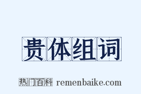 贵体组词是什么意思的图片